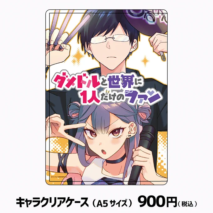 【グッズ紹介④】
キャラクリアケース

うるみん&キミヤがプリントされた硬質ケース✨
A5サイズ以内の紙が収納可能!
チケット・ポストカードなどの持ち運びに便利です!

🛒販売サイト
https://t.co/az5lbuE1ru

#グッズでも80億人分推して
#ダメドル 