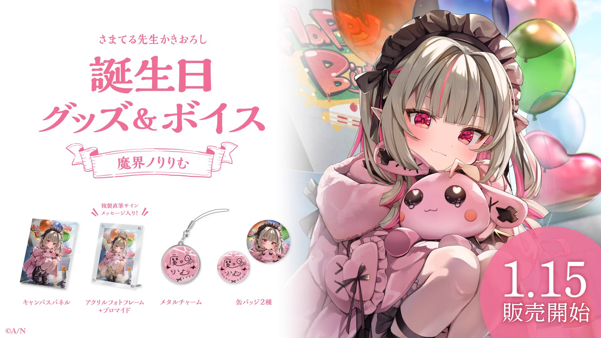 にじさんじ公式🌈🕒 sur X : « 【🎂魔界ノりりむ 誕生日グッズ＆ボイス
