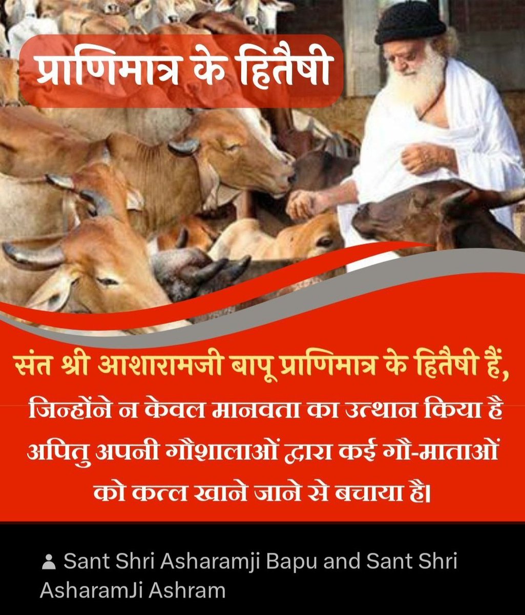 #प्राणिमात्र_के_हितैषी

Kindness Matters जी हाँ कत्लखाने ले जाने वाली गायों को जीवन सुरक्षा देनेवाले Sant Shri Asharamji Bapu आज निर्दोष होकर जेल में हैं, ऐसे Living Legacy तो हर युग में बहुत कम ही देखे जाते हैं, बापू का सम्मान करें सरकारें ना कि जेल में रख कर सतायेँ
