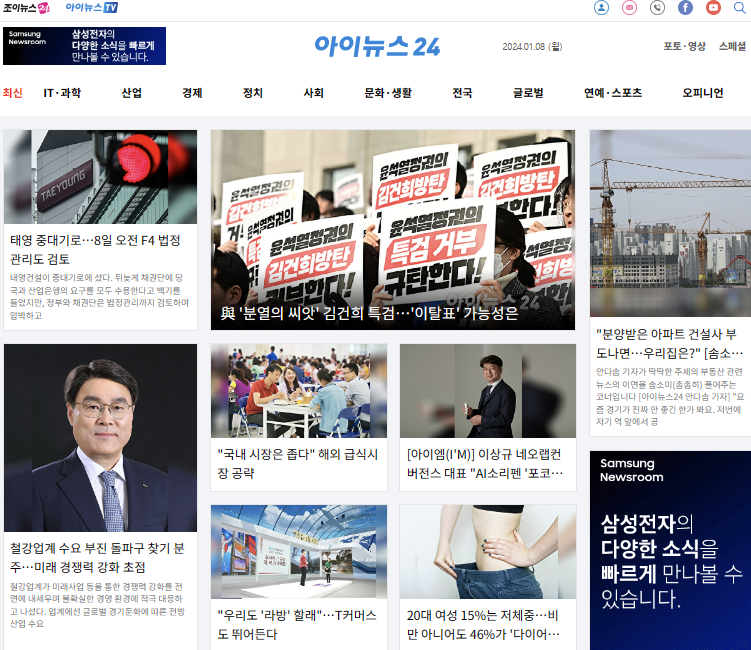 2024년 1월 8일 아이뉴스24 1면입니다.
與 '분열의 씨앗' 김건희 특검…'이탈표' 가능성은
inews24.com/view/1673599