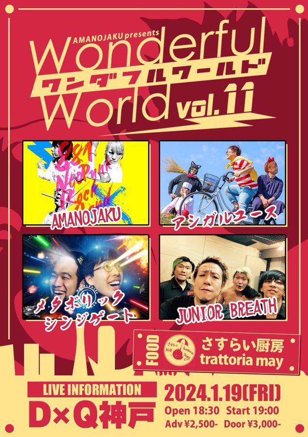 新年1本目のジュニブレギグは神戸！
AMANOJAKU企画に出演！激アツ！

2024.1.19 D×Q神戸
AMANOJAKU presents
『ワンダフルワールドvol.11』

出演>
AMANOJAKU
アシガルユース
JUNIOR BREATH
メタボリックシンジゲート

FOOD>
さすらい厨房

開演 19:00 /前売 2,500円