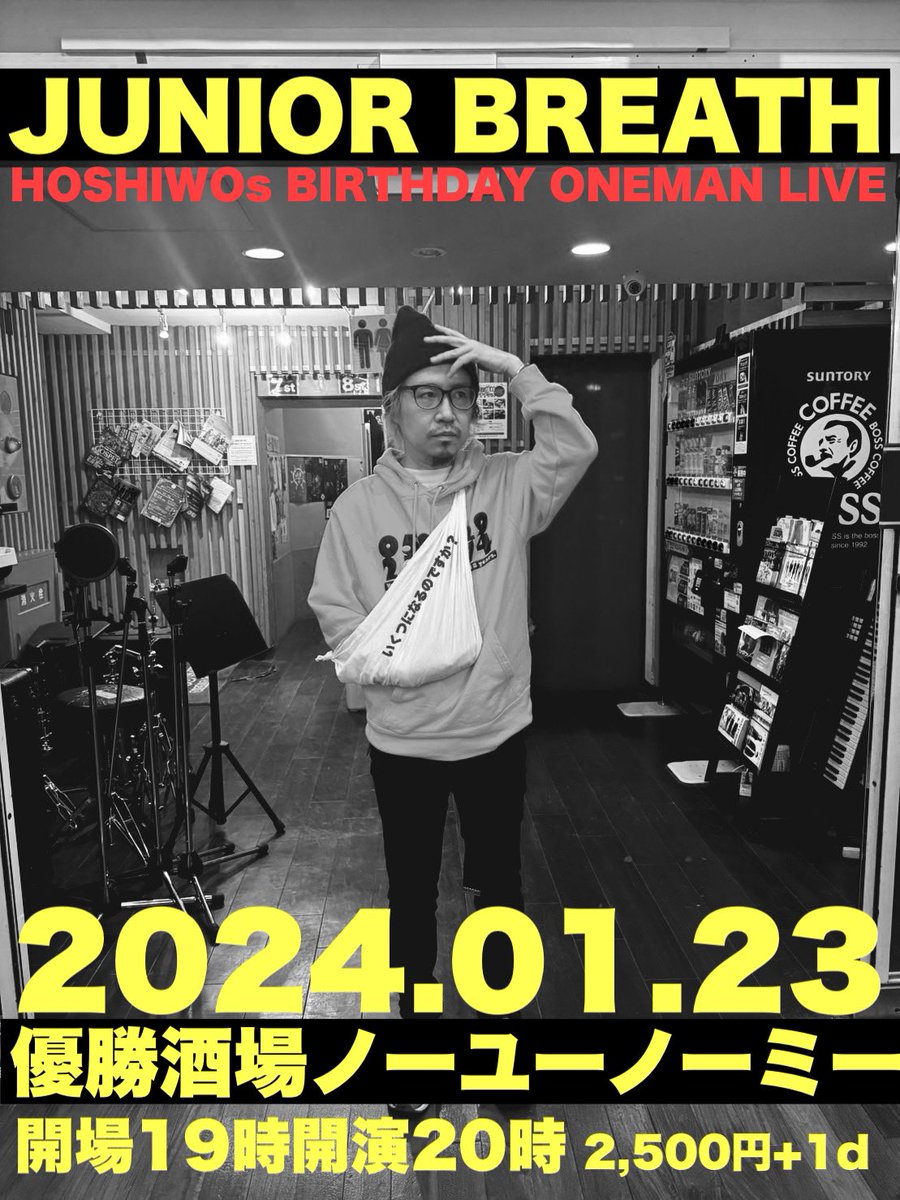 今年もやります！新世界ホシヲ生誕祭！
ジュニブレアコースティックワンマン！ 

2024.1.23 昭和町 優勝酒場ノーユーノーミ―
JUNIOR BREATH presents
HOSHIWO's BIRTHDAY ONEMAN LIVE!!!

出演>
JUNIOR BREATH

開場 19:00 /開演 20:00
前売 2,500円

チケットご予約：juniorbreath@gmail.com