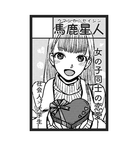 バレンタインの話描こうとしてたんだけど開催日だととっくに過ぎてるやんけ……サークルカットもバレインタインにしちゃってたよ恥ずかしい〜。まぁ、今更どうしようもないし、開き直ろう!!よし!!!! 