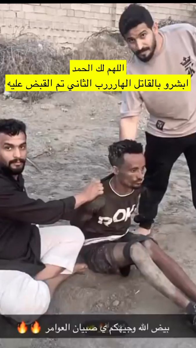M7md_Alsba3y's tweet image. اللهم لك الحمد اللهم لك الحمد

تم القبض على القاتل الهارب الثاني

وبذلك جميع المتورطين في قضية مقتل #المغدور_محمد_السبيعي في قبضة رجال الأمن
بيض الله وجيه صبيان العوامر ووجيه صبيان بلحارث وكل من نشروا وساهموا في هذه القضيه
يعلم الله أن شعب طويق شعب عظيم 🇸🇦في تكاتفه وتلاحمه ولاهي…