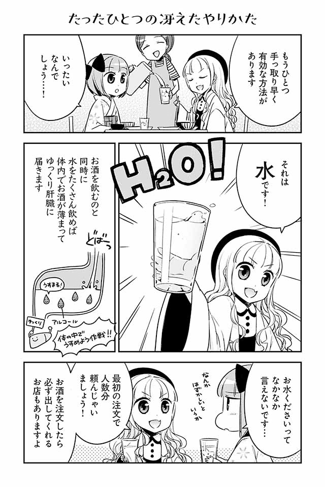 悪酔いを防ぐには一度に肝臓に送られるアルコールの量を減らすのが手っ取り早いです。一緒に料理を食べるのはいいですね。そして何より「水」です! 水を飲みまくりましょう。お酒の倍量以上飲むと本当に良いです。 5/7
#新成人 #新成人おめでとう #成人の日 #漫画が読めるハッシュタグ 