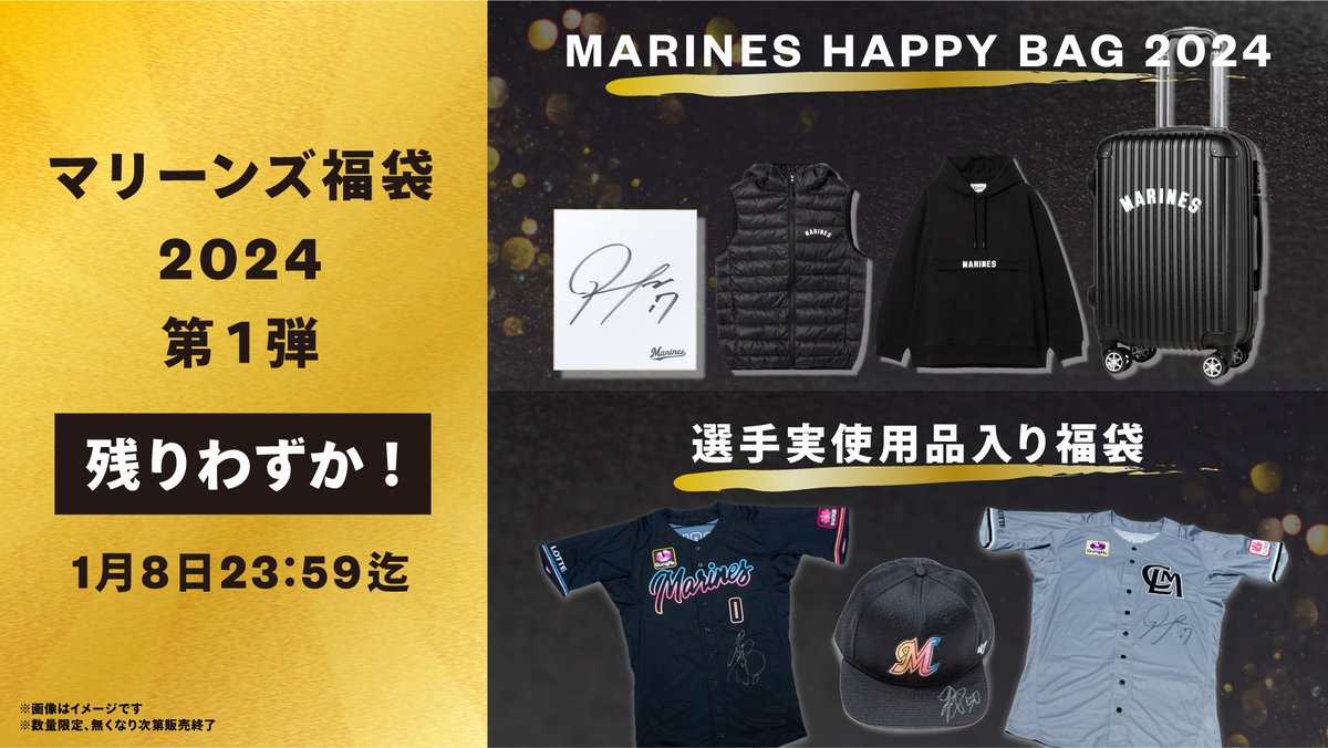 マリーンズ福袋2024第1弾 本日販売終了！ ＼ 選手直筆サイン入り