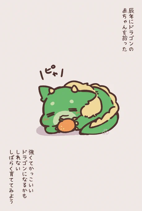 辰年にドラゴンの赤ちゃんを拾った 