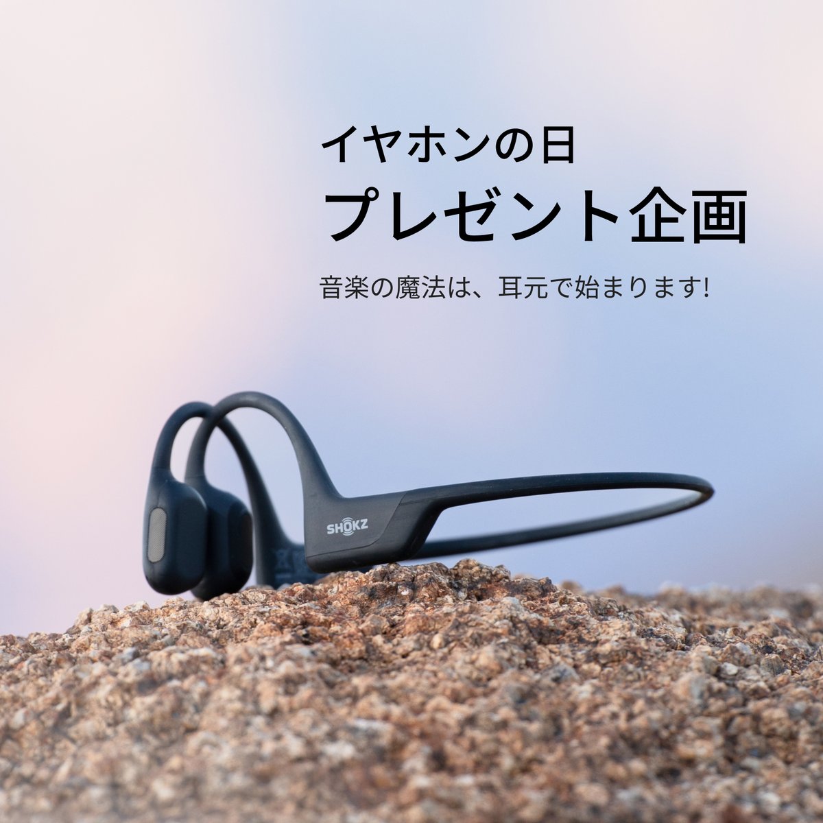 ShokzJP's tweet photo. <イヤホンの日プレゼント企画>🎧

皆さんは普段、#Shokz のイヤホンをつけて何の音楽やラジオを聴いていますか？

コメントで教えてください！

賞品：#OpenRunPro を2名様にプレゼントします。🎁

応募方法
① @‌shokzjp をフォロー
②この投稿をいいね

応募期間
1月14日23:59まで🚀 https://t.co/AObtzmp8Bq