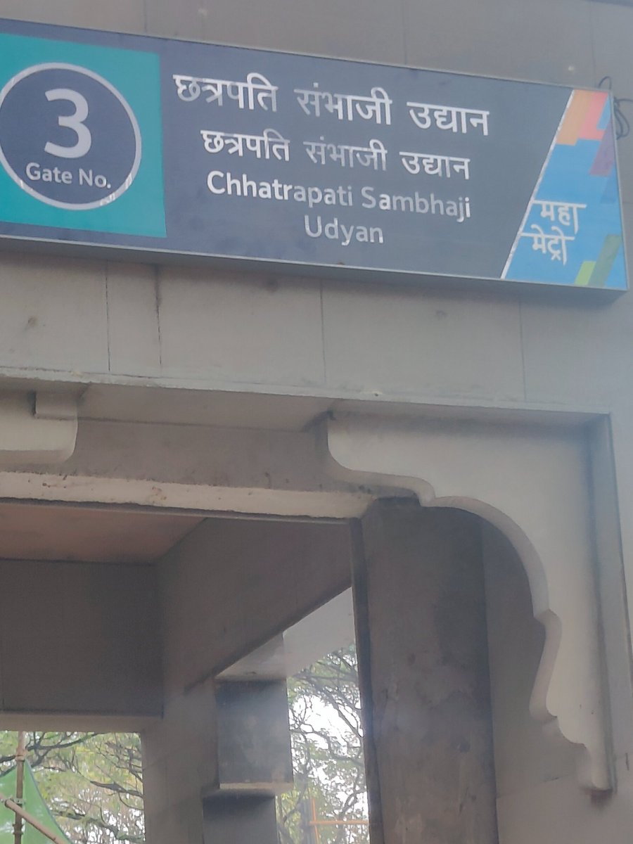 mnvsprashant999's tweet photo. पुणे शहरातील छत्रपती संभाजी महाराज उद्यान असले पाहिजे नाव चुकले 
(छत्रपति संभाजी उद्यान)आहे दुरुस्त करावे ही विनंती 
@metrorailpune 
@mnsadhikrut 
@CMOMaharashtra 
@Dev_Fadnavis 
@AjitPawarSpeaks https://t.co/bD6myIChYC