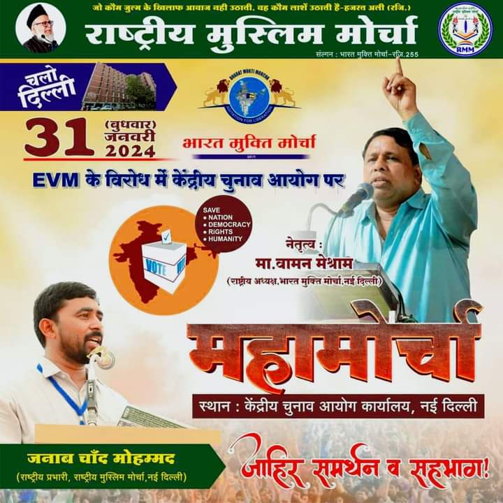 BMP_UJJAIN's tweet image. चलो दिल्ली।
चलो दिल्ली।।
#BAN_EVM #SAVE_DEMOCRACY