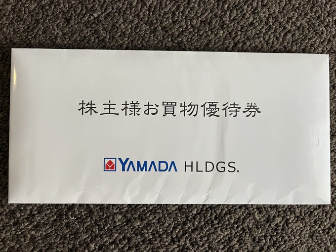 株主優待♥️
ヤマダＨＤ（9831）
株主優待券到着🎁 
電化製品だけでなく日用品も買えるので、使い勝手が良い♥️