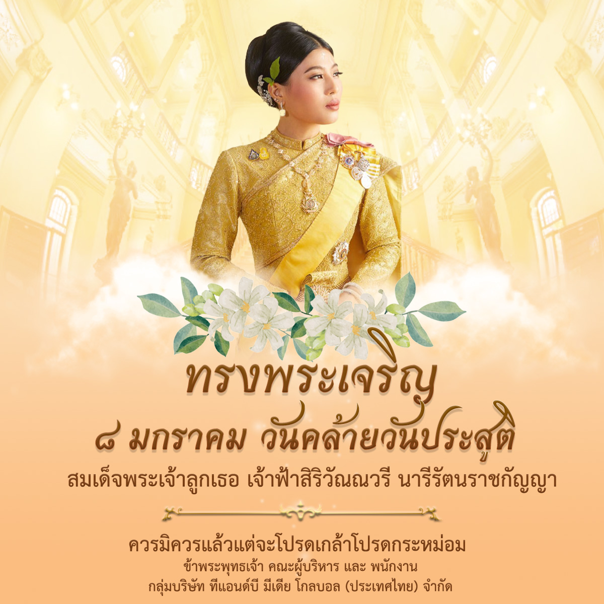CreativeMoti0n's tweet photo. #TandBNews ๘ มกราคม วันคล้ายวันประสูติ
สมเด็จพระเจ้าลูกเธอ เจ้าฟ้าสิริวัณณวรี นารีรัตนราชกัญญา
ควรมิควรแล้วแต่จะโปรดเกล้าโปรดกระหม่อม
ข้าพระพุทธเจ้า คณะผู้บริหาร และ พนักงาน
กลุ่มบริษัท ทีแอนด์บี มีเดีย โกลบอล (ประเทศไทย) จำกัด https://t.co/vgNG2TdqkM
