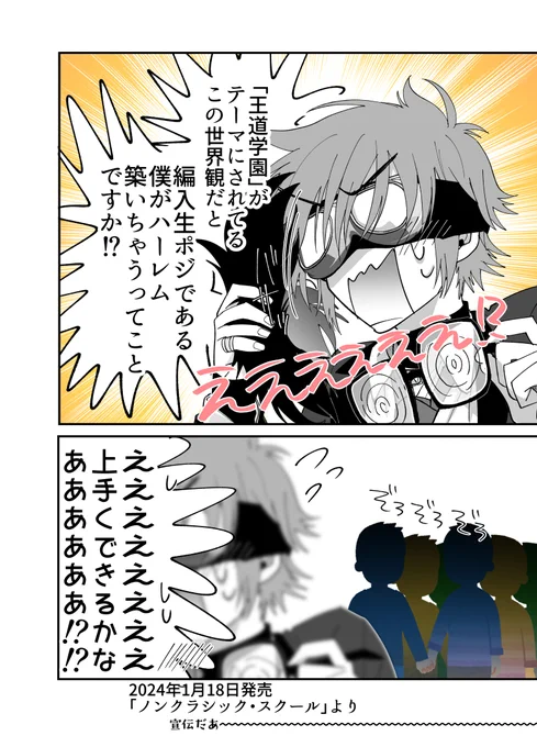 (3/3) こっから宣伝ですが今月1/28に上下巻同時発売の『#ノンクラシック・スクール』もどうぞよろしくお願いします!!!!! 