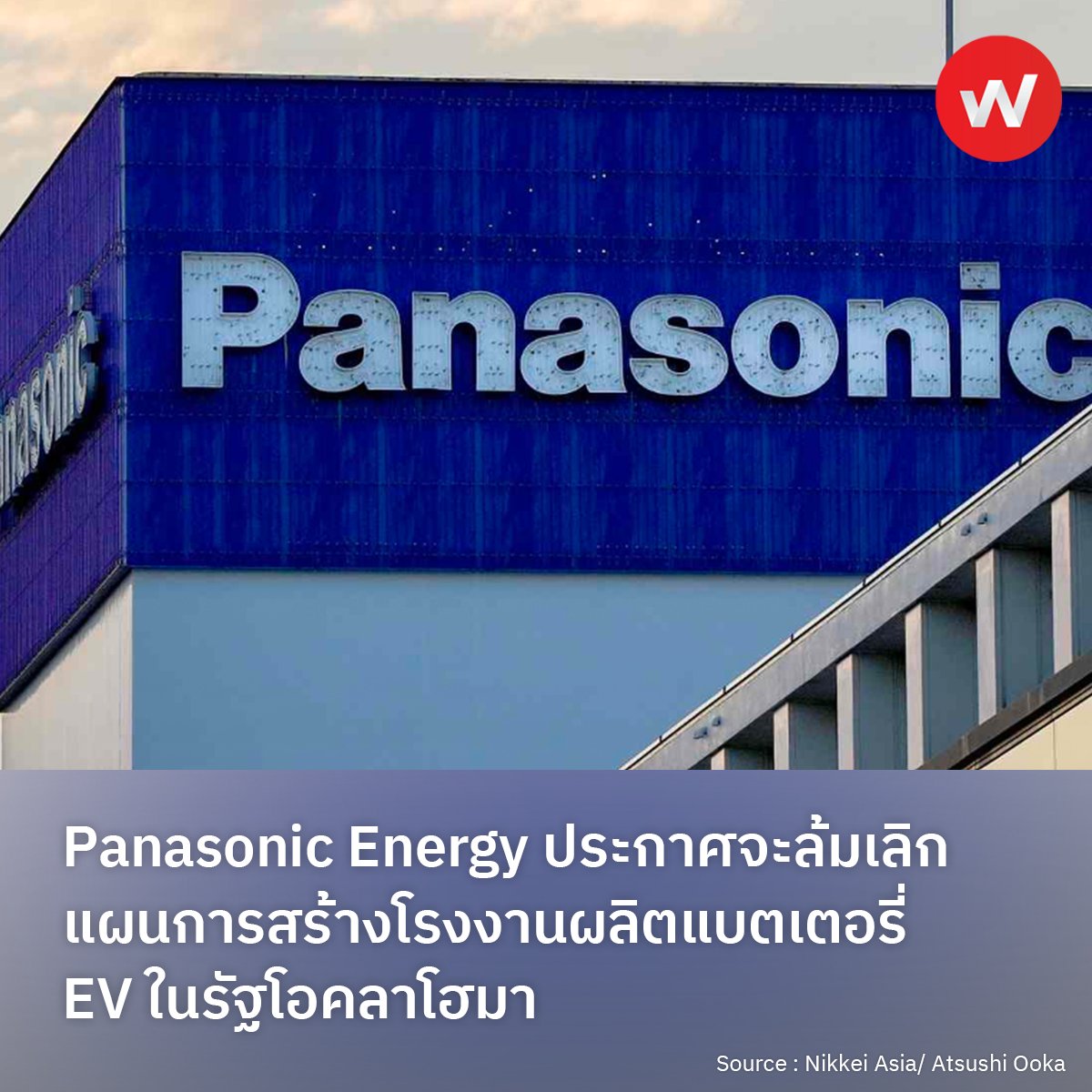 WABIZTH's tweet photo. Panasonic Energy ประกาศจะล้มเลิกแผนการสร้างโรงงานผลิตแบตเตอรี่ EV ในรัฐโอคลาโฮมา
อ่านเพิ่มเติม : https://t.co/gx3K1TbP1s

#wabiz #japan #business #japanbusiness #ญี่ปุ่น #ธุรกิจ #Panasonic #PanasonicEnergy #EV #battery #factory #Oklahoma #พานาโซนิค #โรงงาน #โอคลาโฮมา #แบตเตอรี่ https://t.co/Lc9WbtQIs8