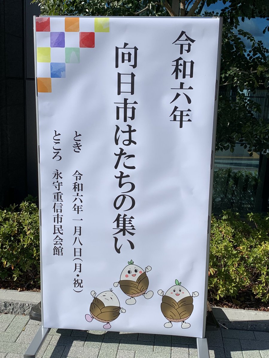 MukoMasato's tweet photo. 本日、10時半から２０歳の集い
(旧成人式)に参加させて頂きました。将来の向日市を担う若者に
ご期待申し上げます。 https://t.co/dRTV9eNqFy