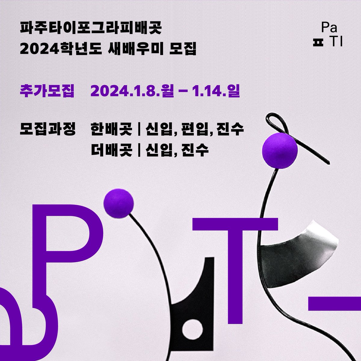 PaTI에서 2024학년도 새배우미를 추가모집합니다.👩‍💻 2024.1.14.일요일까지 pati.kr/admissions