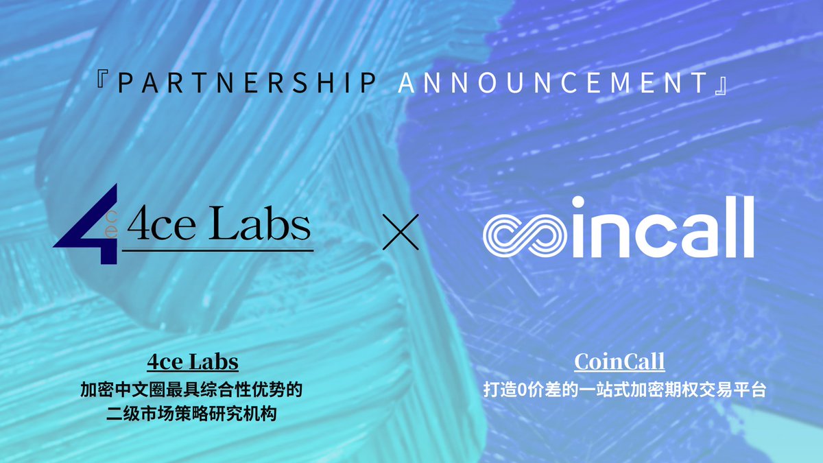 宣布我们的第一个长期合作伙伴关系🔻

我们很高兴地宣布我们4ce Labs已经与CoinCall <a href="/Coincall_Global/">Coincall</a>  达成了合作伙伴关系！

CoinCall作为一个专注于构建0价差的一站式加密期权交易平台，将作为我们期权策略方面的首个合作伙伴。