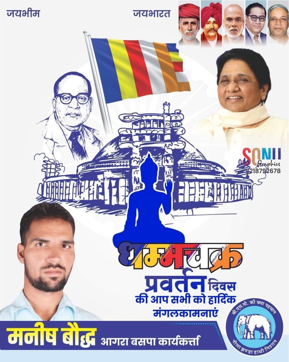 आप सभी देशवासियों को धम्म ध्वज दिवस की बहुत- बहुत बधाई एवं मंगलकामनाएं…......
8 जनवरी 1891 बौद्ध जगत में विशेष महत्व का दिन है क्योंकि इसी दिन " धम्म ध्वज " की स्थापना हुई थी। यह धम्म ध्वज सम्पूर्ण विश्व को शांति, प्रगति मानवतावाद और समाज कल्याण की सदैव प्रेरणा देता है।