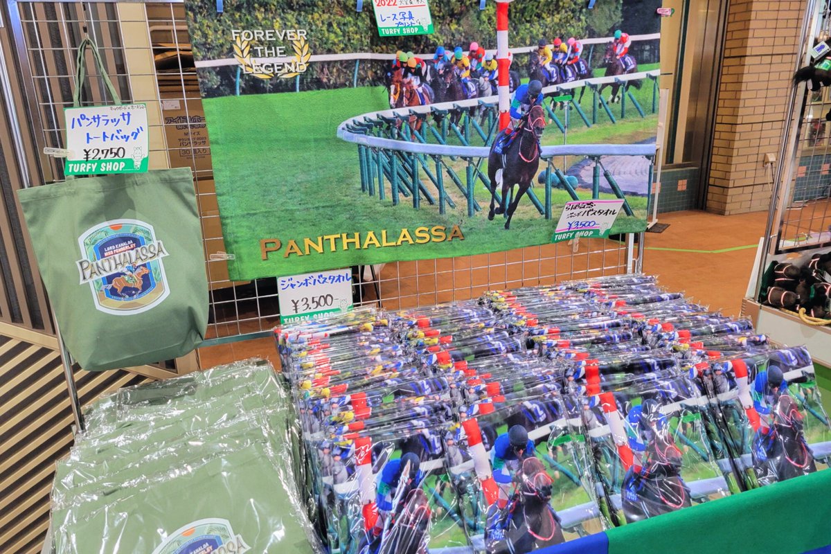 パンサラッサ 引退記念ジャンボバスタオル JRA 会員の皆様へプレゼント