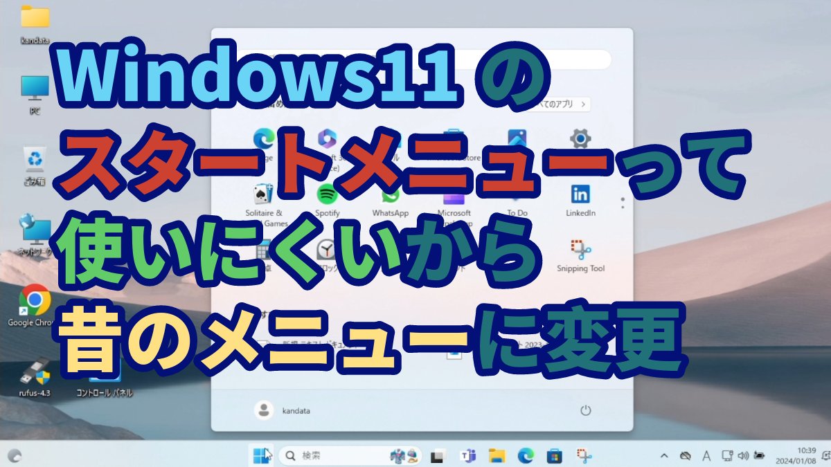 ptgjadt's tweet image. Windows11のスタートメニューって
使いにくいですよね
昔ながらのスタートメニューに
変更してみました＾＾

みてね＾＾
youtu.be/uNFEircAkgA

#OpenShell #Windows11 #スタートメニュー