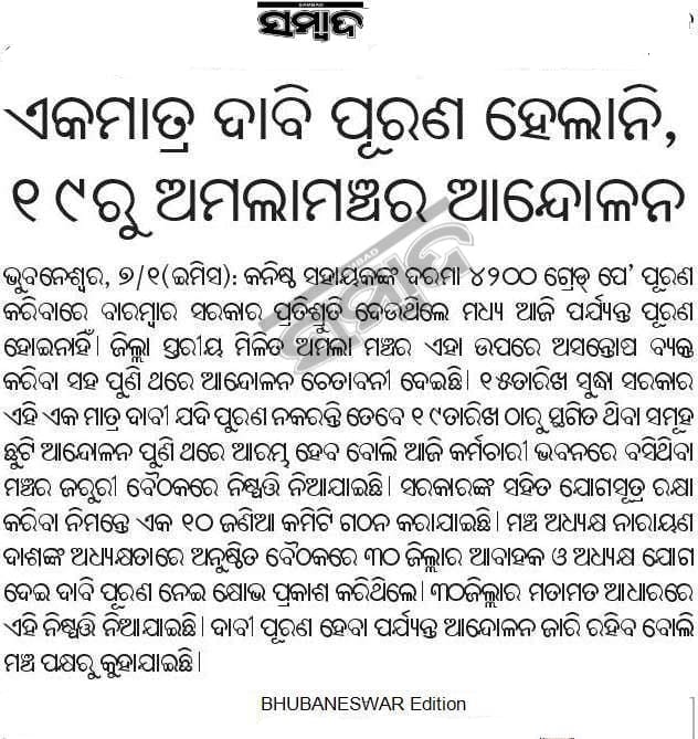 Despite of Strong Assurance of Hon'ble 5T Chairman that the demand of District Level Combined Association will be fulfilled within 4days, the Association postponed the proposed #Mass_Leave agitation on 20th Dec, but it's 20days passed no result has come. @CMO_Odisha @MoSarkar5T