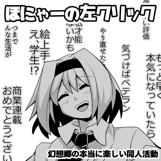 2024年5月3日に東京ビッグサイト東ホールで開催予定のイベント「第二十一回博麗神社例大祭」へサークル「ほにゃーの左クリック」で申し込みました。 

今まで出してきた幻想郷同人活動シリーズの総集編です 