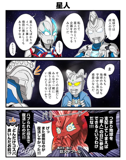 星人の日 