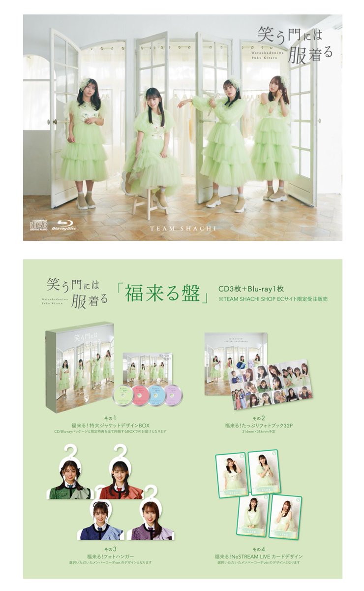 本日23:59まで👗✨／ TEAM SHACHI 2nd ALBUM「#笑う門には服着る