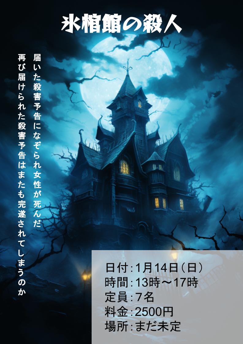 SLEnniga's tweet photo. 【急募】「氷棺館の殺人」

山奥の凍てつく別荘。
氷棺館。
吹雪に見舞われ迷い込んだ「探偵」と「助手」は
二度目の殺人予告を目の当たりにする。
館に渦巻く思惑を君たちは紐��けるか。

１月１４日
１月２８日　１３時から
DMから申込みお願いします。 https://t.co/g1bGlN89Fy