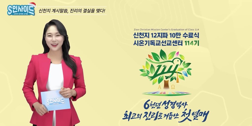 HMBCTVonline's tweet image. #HMBC
S인사이드와 함께하는 신천지 연말결산! | 올 한해 신천지에서 가장 핫했던 뉴스는?! | S인사이드 12월호 youtu.be/VBslevlePWQ?si… 

#3번째_10만수료식 역대급 퍼포먼스✨
1만 명이 펼치는 요한계시록 카드섹션 🎁 

#신천지_예수교회 #세계최대규모 #단1년만에 #전세계_수료생배출