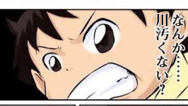 川汚い 
