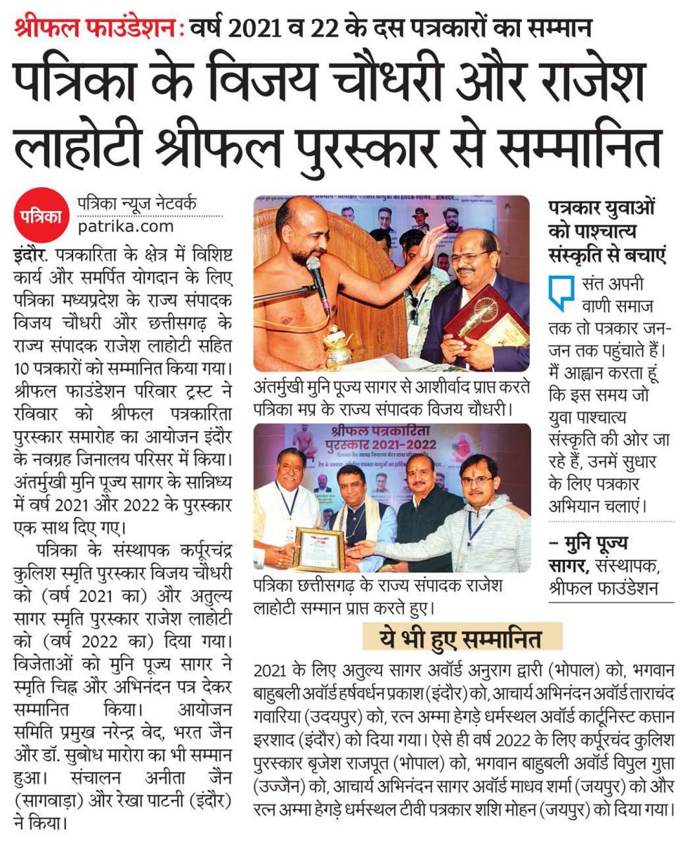 पत्रकारिता के क्षेत्र में विशिष्ट कार्य और समर्पित योगदान के लिए पत्रिका मध्यप्रदेश के राज्य संपादक विजय चौधरी जी को इंदौर में सम्‍मानित किया गया। Congratulations 👏 <a href="/veejaypress/">Vijay Chaudhary</a>