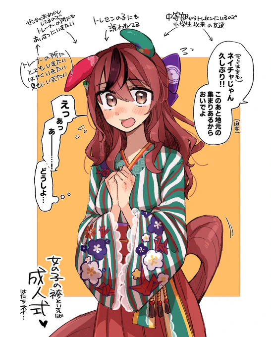 新春新衣装ナイスネイチャさん(しかも3着目)であり
成人式ネイの妄想も捗る新衣装ありがとうございます…🙌🏻✨
ネイチャ〜〜!好きだ〜〜〜!!! 
