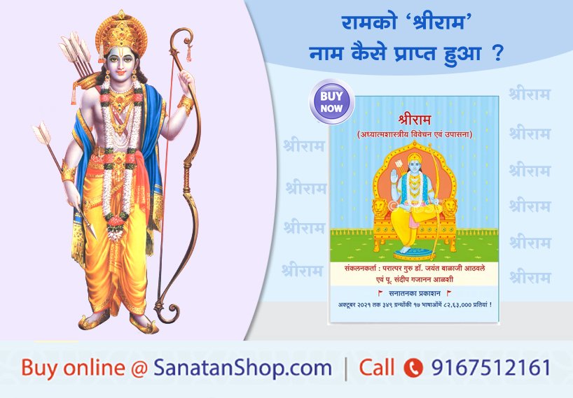 #Spiritualmonday #HinduismForLife #AyodhyaRamMandir 

रामको ‘श्रीराम’ नाम कैसे प्राप्त हुआ ?  

🛍️📚 Buy books online @ sanatanshop.com/shop/hindi-boo…