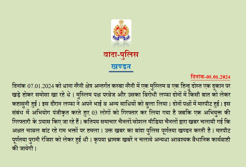 bandapolice's tweet image. #bandapolice थाना नरैनी क्षेत्र अंतर्गत कस्बा नरैनी में दो पक्षों में पुरानी रंजिश को लेकर मारपीट हुई जिसमें अभियोग पंजीकृत करते हुए 03 अभियुक्तों को गिरफ्तार कर लिया गया है। इस संबंध में वीडियो बाइट अपर पुलिस अधीक्षक बांदा लक्ष्मी निवास मिश्र।
#UPPolice 
#Fact_Check