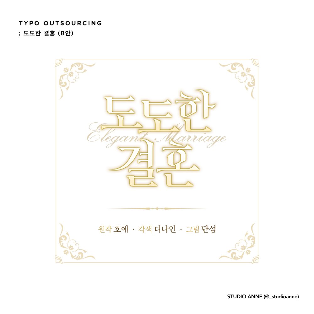 호애 작가님 원작 / 단섬 작가님 작화 / 디나인 작가님 각색의 현대로맨스 웹툰 <도도한 결혼> 타이틀 작업했습니다.
카카오페이지에서 감상 가능합니다.

🔗page.kakao.com/content/631142…