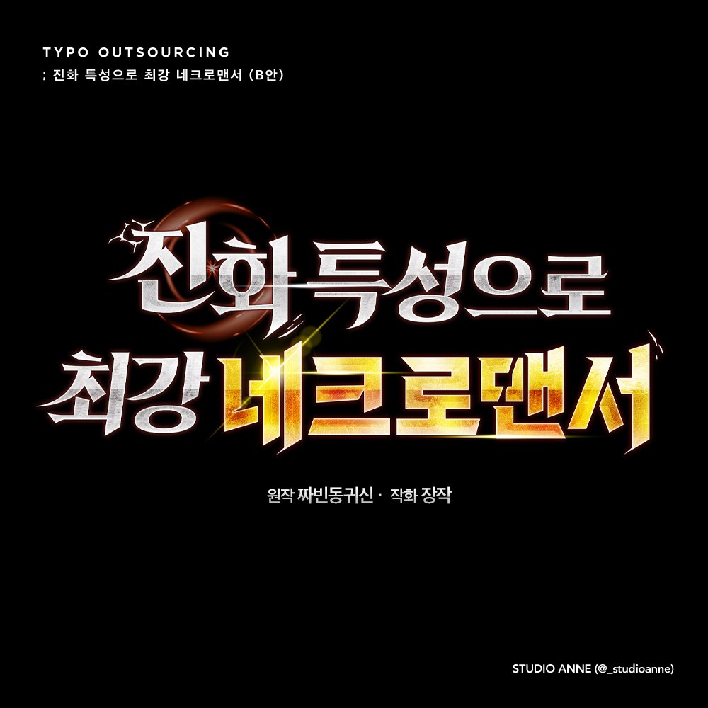 장작 작가님 작화 / 짜빈동귀신 작가님 원작의 퓨전 판타지 웹툰 <진화 특성으로 최강 네크로맨서> 타이틀 작업했습니다.
카카오페이지에서 감상 가능합니다.

🔗page.kakao.com/content/628513…