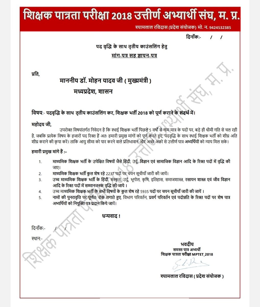 माननीय मुख्यमंत्री <a href="/DrMohanYadav51/">Dr Mohan Yadav</a> जी
एवं 
माननीय शिक्षा मंत्री
<a href="/udaypratapmp/">Uday Pratap Singh</a> जी आप दोनों से
हम #MPTET_2018  
क्वालिफाइड अभ्यर्थियों का अनुरोध है
 कि 2018 की #शिक्षक_भर्ती को 
पदवृद्धि के साथ पूर्ण कराने की कृपा करें ! 🙏#mptet2018_पदवृद्वि_के_साथ_पूर्ण_करें !