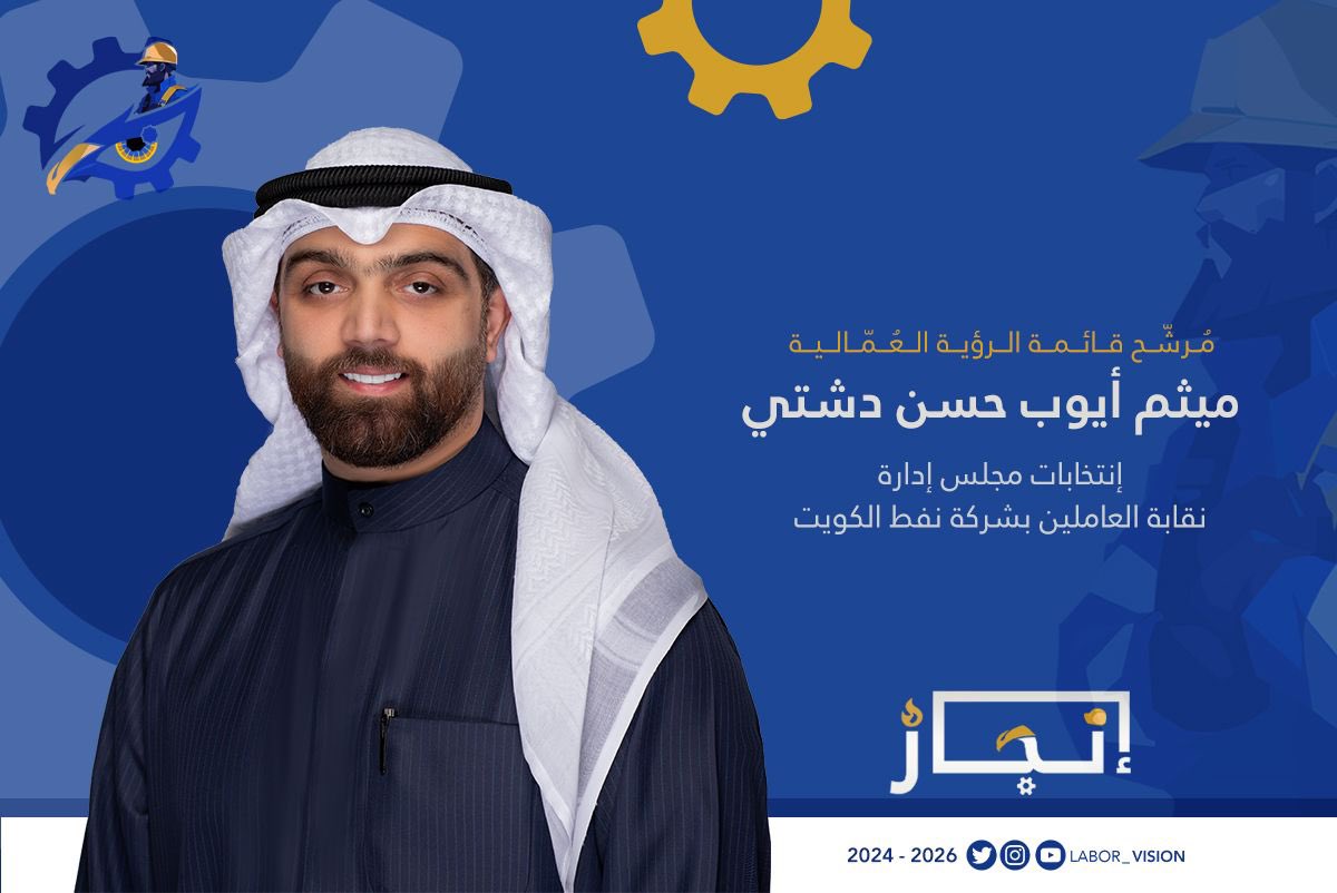 مرشح قائمة #الرؤية_العمالية 
لإنتخابات نقابة العاملين بشركة نفط الكويت 2024 - 2026

ميثم أيوب حسن دشتي

#الرؤية_العمالية 
#إنجاز_
#القطاع_النفطي 
#شركة_نفط_الكويت