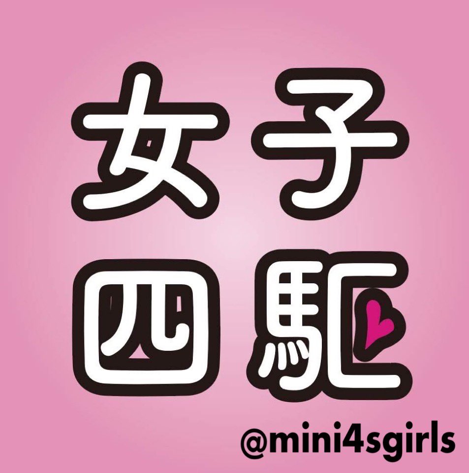 mini4sgirls's tweet photo. 2023年はたくさんのご声援ありがとうございました。2023年後半から活動をお休みしてしまいご心配おかけいたしました、
2024年から少しづつ活動を再開していければと思います。女子四駆メンバー一同今後ともよろしくお願いします🙇‍♀️

#女子四駆
@Asamix_mini4s 
@4s_ema 
@4s_nico 
#ミニヨンズ https://t.co/ISSyhdwNk7