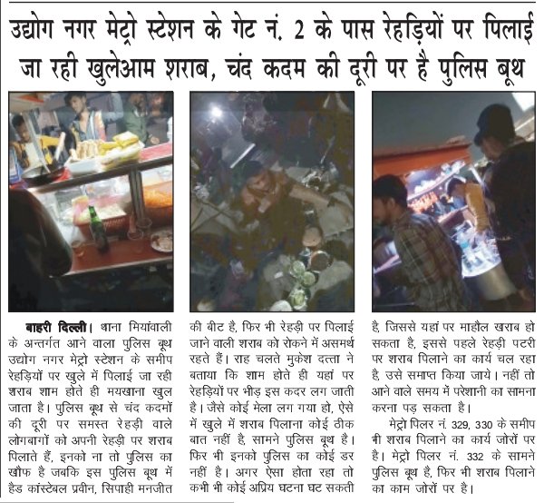 SamdarshanN's tweet photo. उद्योग नगर मेट्रो स्टेशन के गेट नंबर 2 के पास रेहडियो पर पिलाई जा रही खुलेआम शराब चंद कदमों की दूरी पर है पुलिस बूथ @DelhiPolice @CPDelhi @CPCB_OFFICIAL @MCD_Delhi @LtGovDelhi @indSupremeCourt @AmitShah @ArvindKejriwal @dcpouter @OberoiShelly
@DelhiPwd @OfficialDMRC https://t.co/PvHG8mJxaE