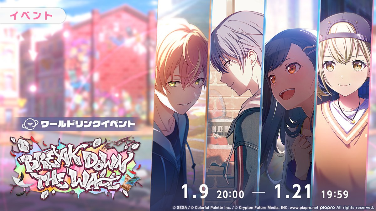 明日、1月9日20:00より ワールドリンクイベント『BREAK DOWN THE WALL