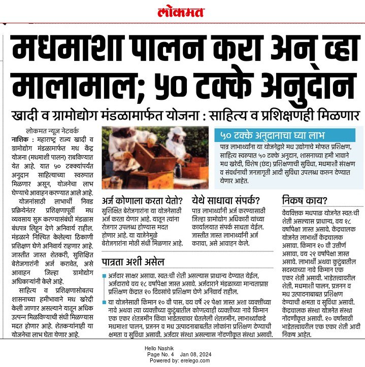 InfoNashik's tweet photo. मधमाश्या पालन करा अन् व्हा मालामाल; 50 टक्के अनुदान
खादी व ग्रामोद्योग मंडळमार्फत योजना: साहित्य व प्रशिक्षणही मिळणार
#Nashik #bee_keeping #scheme #Grants
@WeAreNashik @zpnashik @my_nmc https://t.co/rhL7DrgU7V