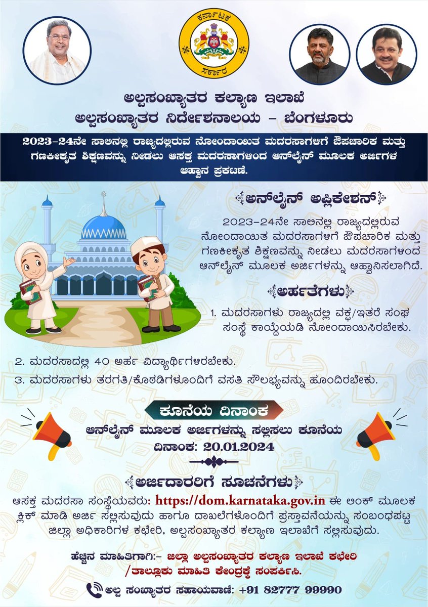 MicBantwal's tweet photo. 2023-24ನೇ ಸಾಲಿನ ರಾಜ್ಯದಲ್ಲಿರುವ ನೋಂದಾಯಿತ ಮದರಸಾಗಳಿಗೆ ಔಪಚಾರಿಕ ಮತ್ತು ಗಣಕೀಕೃತ ಶಿಕ್ಷಣವನ್ನು ನೀಡಲು ಮದರಸಾ ಸಂಸ್ಥೆಗಳಿಂದ ಅರ್ಜಿ, ನೋಂದಣಿಗೆ ಕೊನೆಯ ದಿನಾಂಕ:20-01-2024. https://t.co/tWZZEPeskB