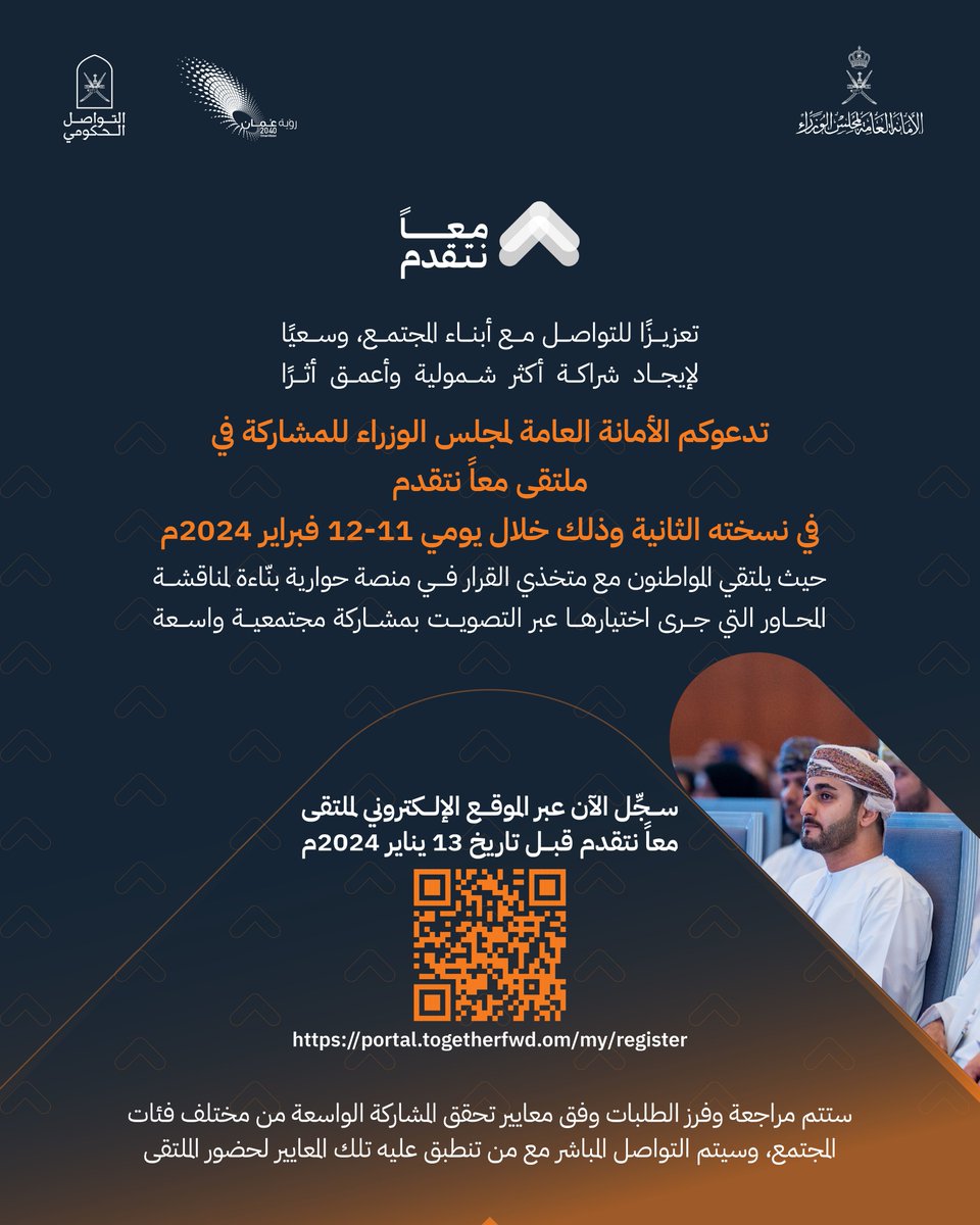 سجِّل حضورك في ملتقى #معا_نتقدم النسخة الثانية المقرر إقامتها في 11 و12 فبراير 2024م 

وكن جزءًا ضمن حدثٍ يجمع المواطنين بمتخذي القرار في منصة حوارية بنّاءة، تناقش التحديات وتُقرِّب الرؤى  portal.togetherfwd.om/my/register

#التواصل_الحكومي