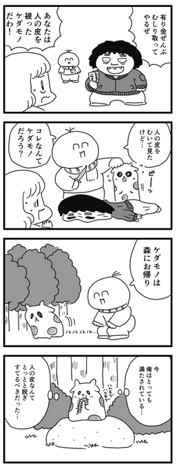 人の皮
(四コマ漫画) 