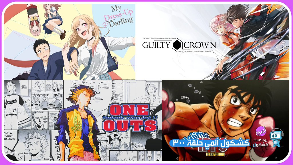 روابط حلقة #بودكاست_كشكول #أنمي 300:
ساوندكلاود 🎧
tinyurl.com/y9ud3hdd
يوتيوب 📺
tinyurl.com/a2f9un9p
موقعنا 💻
tinyurl.com/5cyyyb6a
•حلقة خاصة مع الجميل <a href="/EnadMarwan/">Enad</a> تكلمنا فيها عن أنميات لها خصوصية وهي: 
One Punch man
Great Teacher Onizuka 
one piece 
Guilty crown