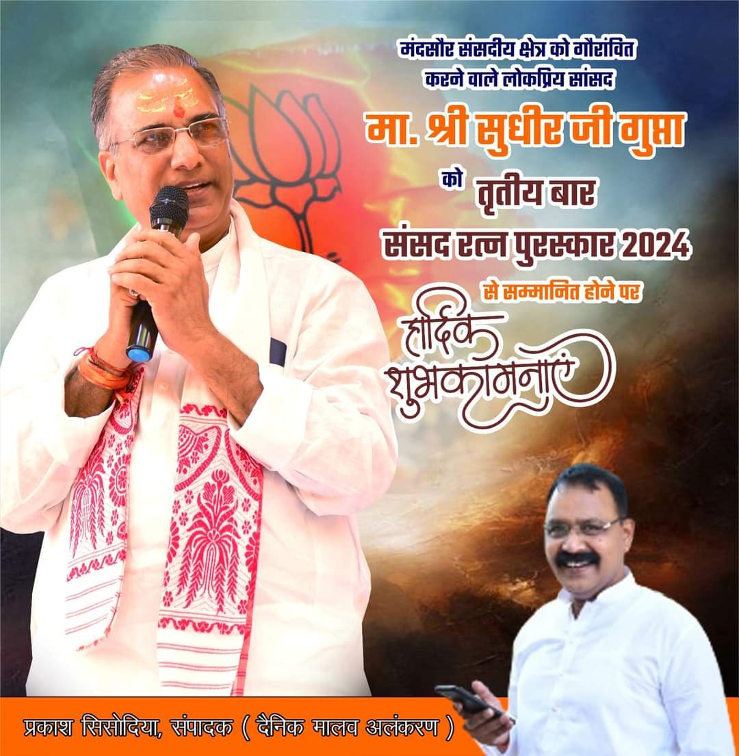 psisodiya7's tweet photo. मंदसौर संसदीय क्षेत्र को 
गौरान्वित करने वाले 
लोकप्रिय सांसद माननीय श्री 
सुधीर जी गुप्ता को तीसरी बार #सांसदरत्नपुरस्कार2024 
से सम्मानित होने पर हार्दिक बधाई एवं शुभकामनाएं ।।

#बधाई_सुधीरगुप्ता
@mpsudhirgupta https://t.co/7F7AvX8FoT