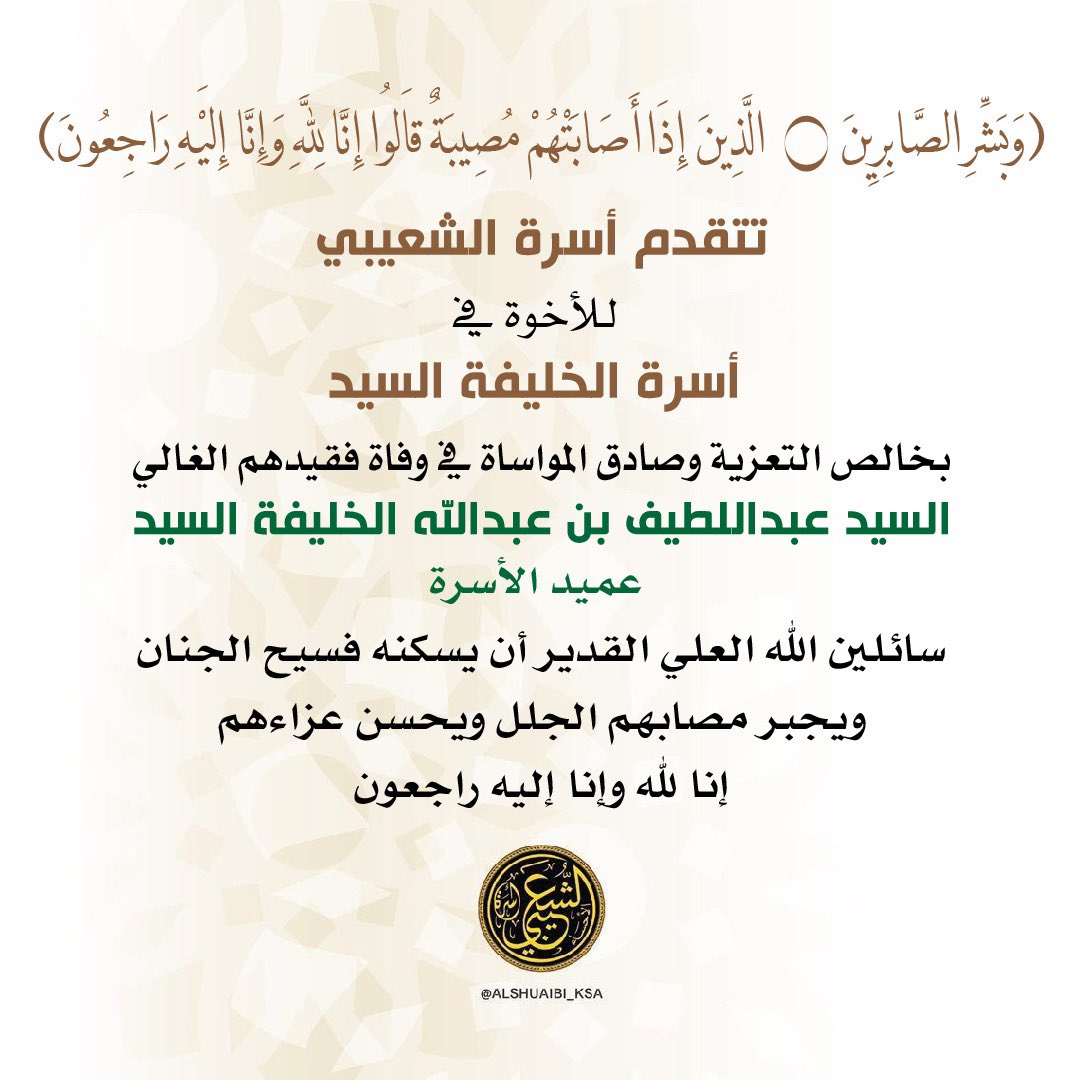 * تعزية*
تتقدم أسرة الشعيبي للأخوة في أسرة الخليفة السيد بخالص التعزية وصادق المواساة في وفاة فقيدهم الغالي السيد عبداللطيف بن عبدالله الخليفة السيد-عميد الاسرة-
سائلين الله العلي القدير أن يسكنه فسيح الجنان ويجبر مصابهم الجلل ويحسن عزاءهم
انا لله وانا اليه راجعون
<a href="/kh_alsayed1/">أسرة الخليفة السيد</a>