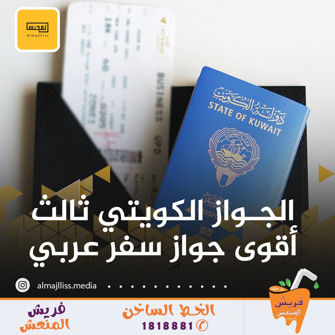 Almajlliss's tweet photo. حلّ جواز السفر الكويتي في المرتبة الـ 45 عالمياً، وفق مؤشر جوازات السفر العالمي «غلوبال باسبورت انديكس» للعام الحالي 2024. 

• على المستوى العربي والخليجي، احتلّ الجواز الكويتي الترتيب الثالث بعد جواز السفر الإماراتي وجواز السفر القطري. https://t.co/7Qc1lSIeOb